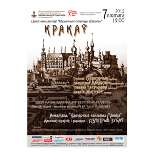 «Музыкальные столицы Европы. Краков»