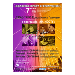 "Джазовые вечера в филармонии"