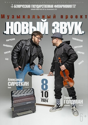 Музыкальный проект «Новый звук»: Павел Голдман (скрипка), Александр Сироткин (баян)