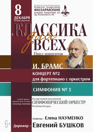 Цикл концертов «Классика для всех»: Государственный академический симфонический оркестр Республики Беларусь, дирижёр – Евгений Бушков