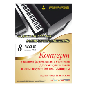 Концерт учащихся Детской музыкальной школы искусств № 8 им. Г.Ширмы