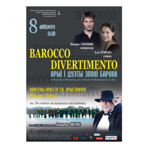«Barocco Divertimento»: Камерный оркестр Св.Христофора (Литва)
