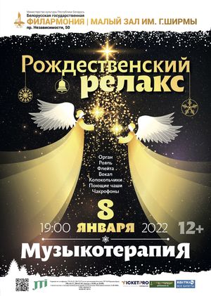«Музыкотерапия. Рождественский релакс»