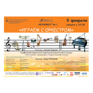 Абонемент №1 "Играем с оркестром"