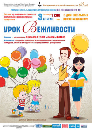 “The lesson of Politeness”: musical and poetic children’s program