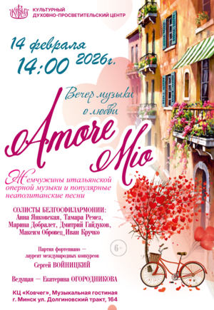 “Amore mio”: вечер музыки о любви