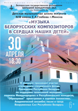 «Музыка белорусских композиторов в сердцах наших детей»