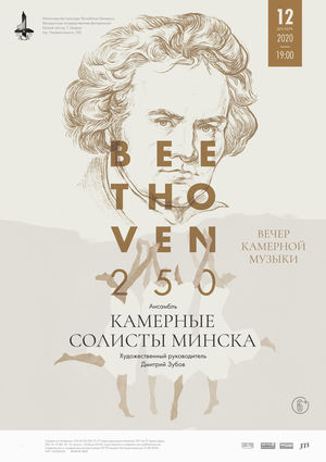 Вечер камерной музыки: ансамбль «Камерные солисты Минска», художественный руководитель – Дмитрий Зубов