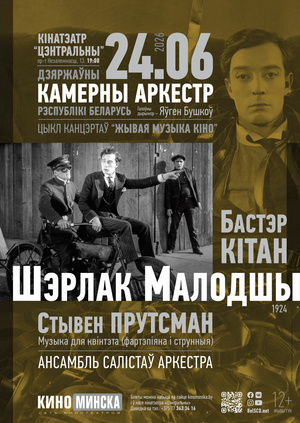 «Живая музыка кино»: «Шерлок младший»