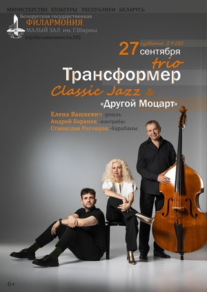 «Другой Моцарт»: джаз-трио «Трансформер» Елены Вашкевич