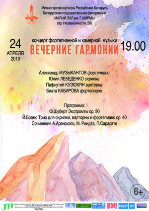 Концерт камерной музыки: Александр Музыкантов (фортепиано), Юлия Лебеденко (скрипка), Павел Кузюкович (валторна)