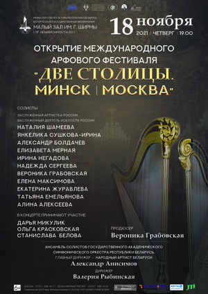Открытие Международного арфового фестиваля «Две столицы. Минск – Москва»