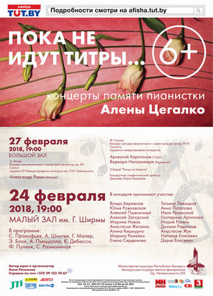Концерт памяти Алёны Цегалко "Пока не идут титры"