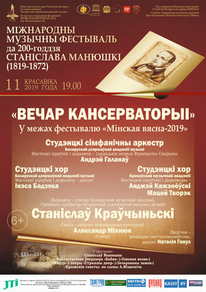 «Вечер консерватории» в рамках Международного музыкального фестиваля к 200-летию С.Монюшко