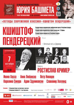 Международный фестиваль Юрия Башмета: "Легенды современной классики – КШИШТОФ ПЕНДЕРЕЦКИЙ" 