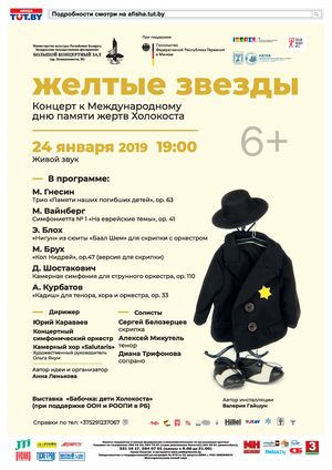 "Желтые звезды": концерт к Международному дню памяти жертв Холокоста