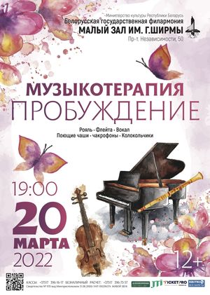 «Музыкотерапия. Пробуждение»