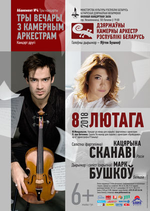 "Три вечера с камерным оркестром": Марк Бушков (скрипка), Екатерина Сканави (фортепиано)