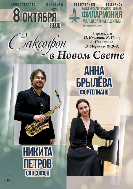 «Саксофон в Новом Свете»: Никита Петров (саксофон), Анна Брылёва (фортепиано)