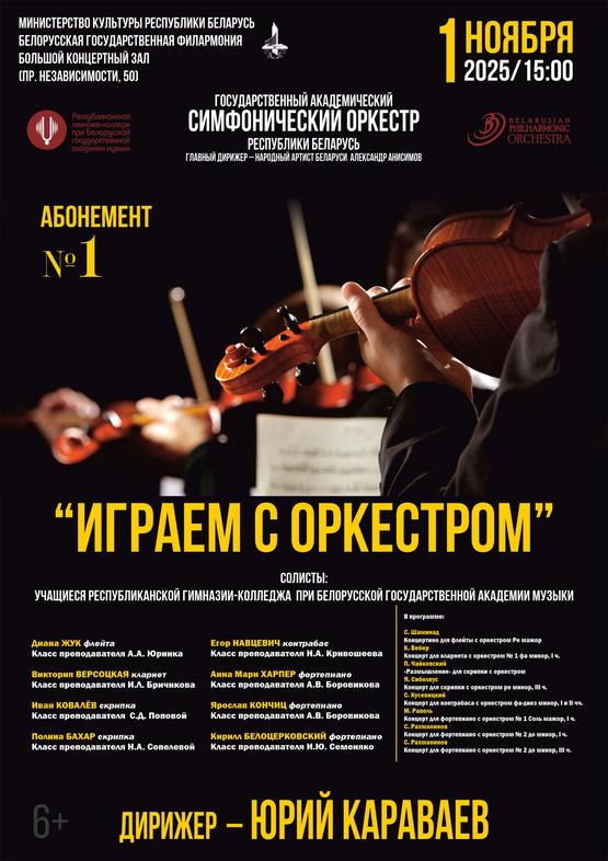 Абонемент № 1 «Играем с оркестром» (концерт первый)