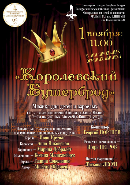 «Королевский бутерброд»: мюзикл для детей и взрослых