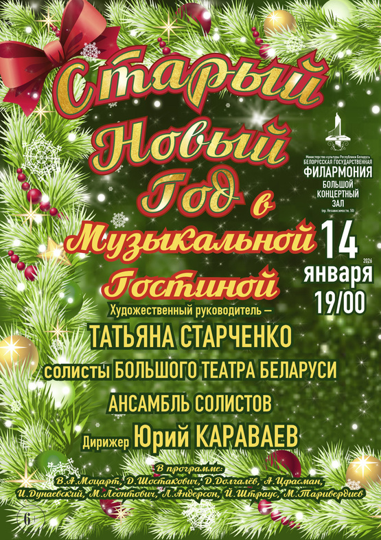 «Старый Новый год в «Музыкальной гостиной»