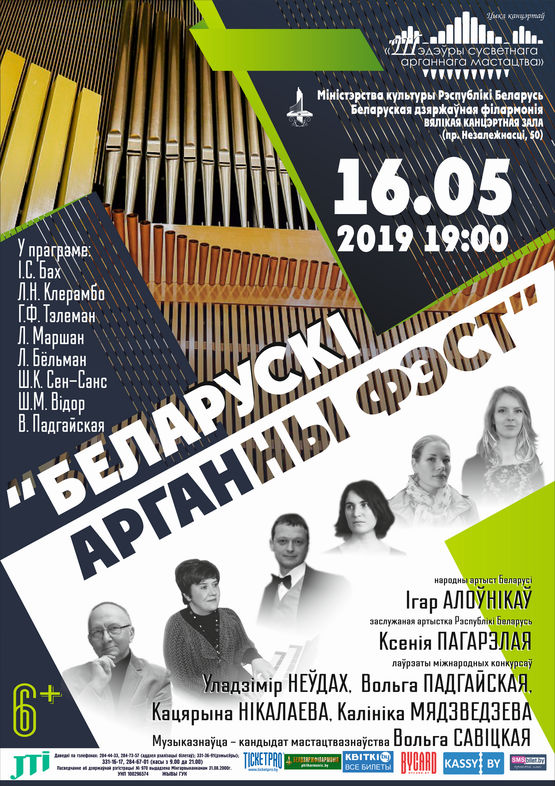 “Беларускі арганны фэст”