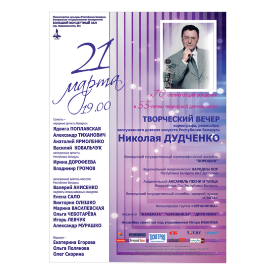 Творческий вечер хореографа, режиссера, заслуженного деятеля искусств РБ Николая Дудченко