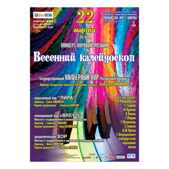 Концерт хоровой музыки "Весенний калейдоскоп"
