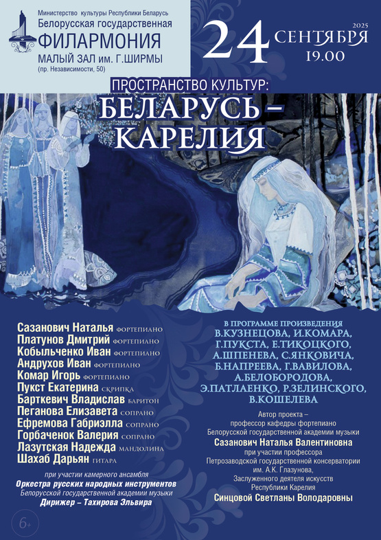 «Пространство культур: Беларусь – Карелия»