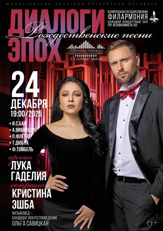 Цикл концертов «Шедевры мирового органного искусства»: Лука Гаделия (орган), Кристина Эшба (сопрано)