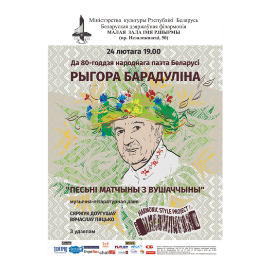 Памяти народного поэта Беларуси Григория Бородулина