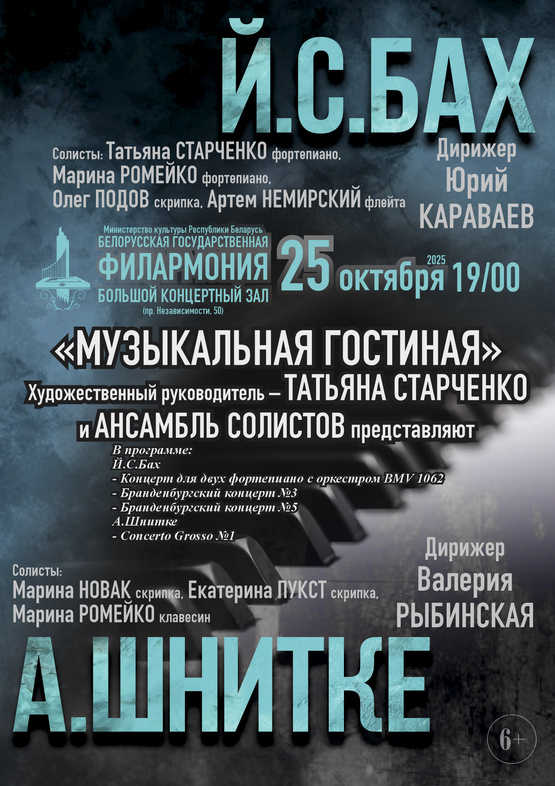 «Иоганн Себастьян Бах – Альфред Шнитке»: «Музыкальная гостиная»