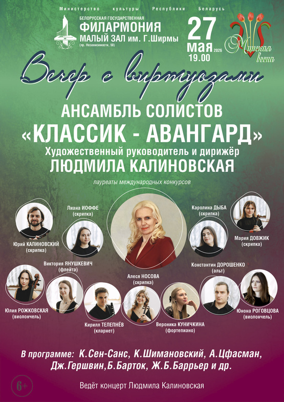 «Вечер с виртуозами»: ансамбль солистов «Классик-Авангард»