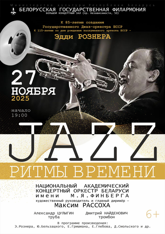 «Джаз: ритмы времени»: Национальный академический концертный оркестр Беларуси им. М.Я.Финберга
