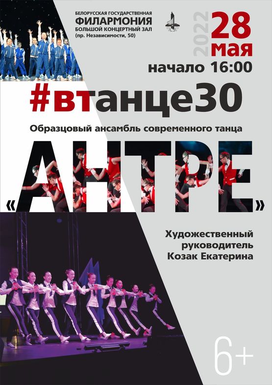 «В танце 30»: образцовый ансамбль современного танца «Антре»