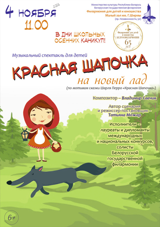 «Красная Шапочка на новый лад»: музыкальный спектакль для детей