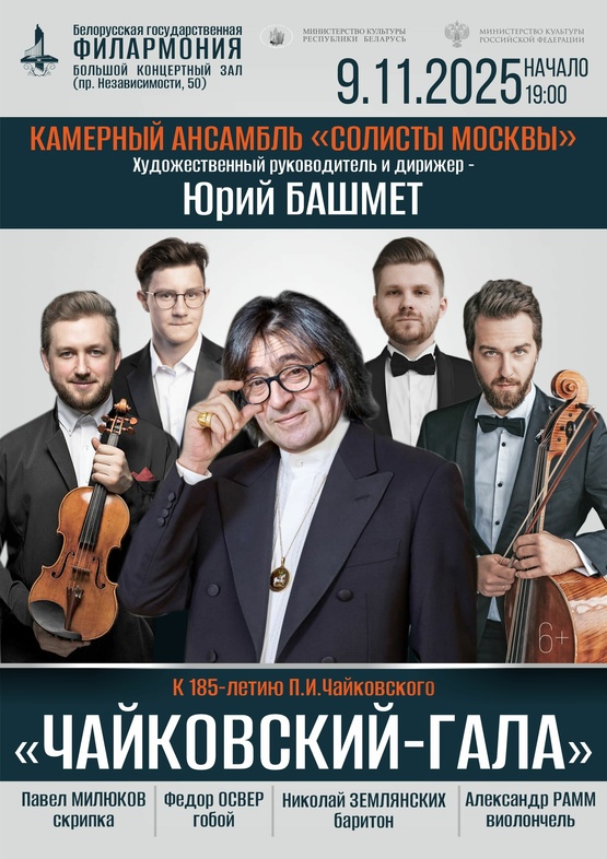 «Чайковский-гала»: камерный ансамбль «Солисты Москвы»