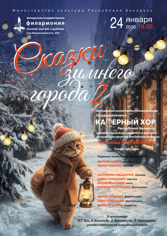 «Сказки зимнего города – 2»: Государственный камерный хор Республики Беларусь