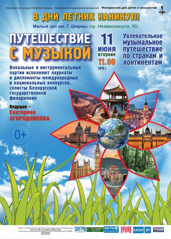 "Путешествие с музыкой"