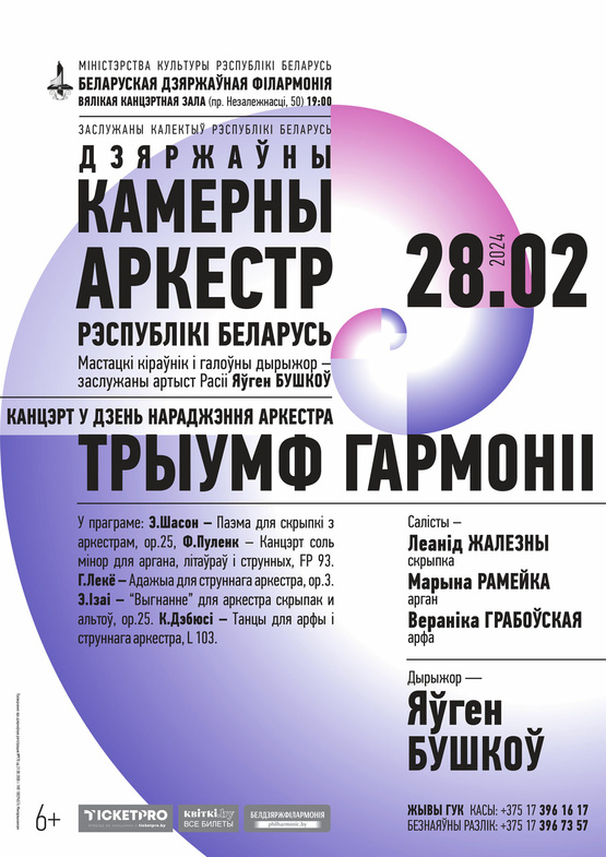 «Торжество гармонии»: Государственный камерный оркестр Республики Беларусь
