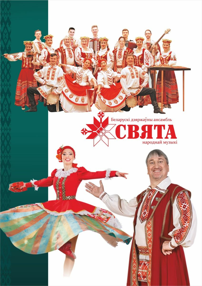 Свята, Беларускі дзяржаўны ансамбль народнай музыкі, заслужаны калектыў Рэспублікі Беларусь Свята, Беларускі дзяржаўны ансамбль народнай музыкі, заслужаны калектыў Рэспублікі Беларусь