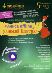 «Алиса offline и Аленький Цветочек»
