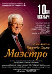 Концерт к 90-летию Раймонда Паулса «Маэстро»: Национальный академический концертный оркестр Беларуси им. М.Я.Финберга Концерт к 90-летию Раймонда Паулса «Маэстро»: Национальный академический концертный оркестр Беларуси им. М.Я.Финберга
