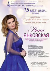 «Шедевры вокальной музыки»: Анна Янковская (сопрано)