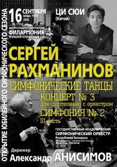Открытие симфонического сезона: Государственный академический симфонический оркестр Республики Беларусь, дирижёр – Александр Анисимов, солист – Ци Сюи (фортепиано, Китай) Открытие симфонического сезона: Государственный академический симфонический оркестр Республики Беларусь, дирижёр – Александр Анисимов, солист – Ци Сюи (фортепиано, Китай)