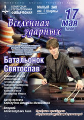 «Вселенная ударных»