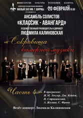 «Сокровища камерной музыки»: ансамбль солистов «Классик-Авангард» «Сокровища камерной музыки»: ансамбль солистов «Классик-Авангард»
