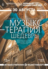 «Музыкотерапия. Шедевры» «Музыкотерапия. Шедевры»