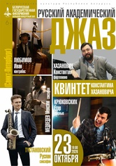  «Русский академический джаз»: квинтет Константина Хазановича (Санкт-Петербург)